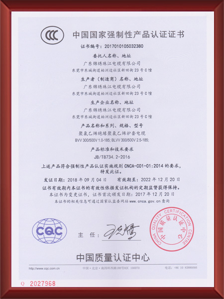 中國(guó)國(guó)家(jiā)強制(zhì)性産品認證證書(shū)