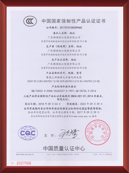 中國(guó)國(guó)家(jiā)強制(zhì)性産品認證證書(shū)